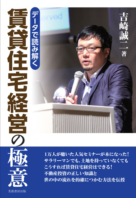 データで読み解く賃貸住宅経営の極意 