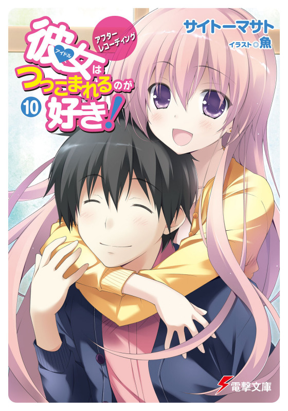 彼女はつっこまれるのが好き!10 アフターレコーディング (電撃文庫)