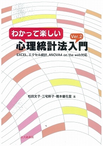 わかって楽しい心理統計法入門 (Ver.2)