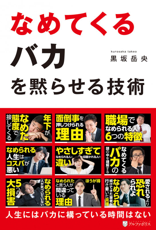 なめてくるバカを黙らせる技術