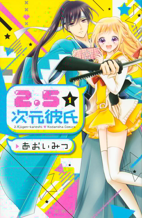 2.5次元彼氏 (1) (なかよしKC)