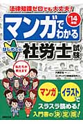 マンガでわかる はじめての社労士試験 '14年版