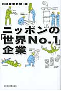 ニッポンの「世界No.1」企業 技術と先読み力でぶっちぎれ