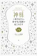 神様に愛されたら、幸せな奇跡が起こりだすの詳細を見る