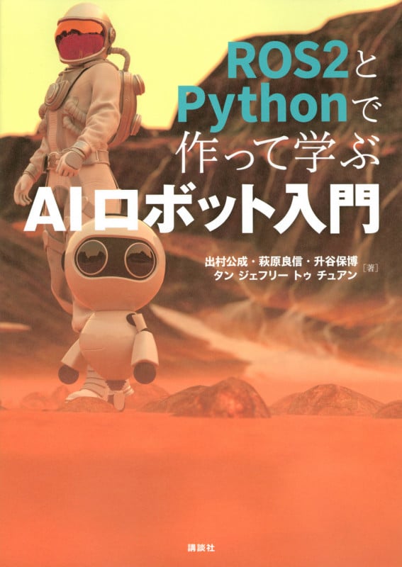 ROS2とPythonで作って学ぶAIロボット入門 (KS理工学専門書)