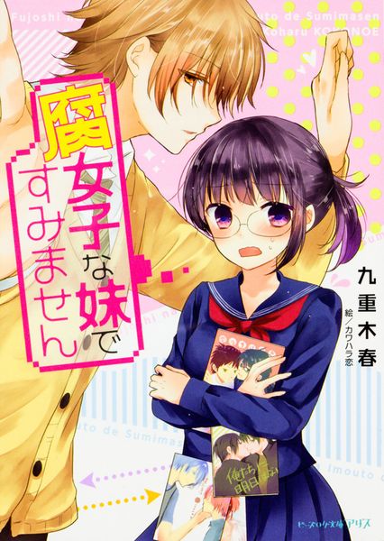 腐女子な妹ですみません (ビーズログ文庫アリス)