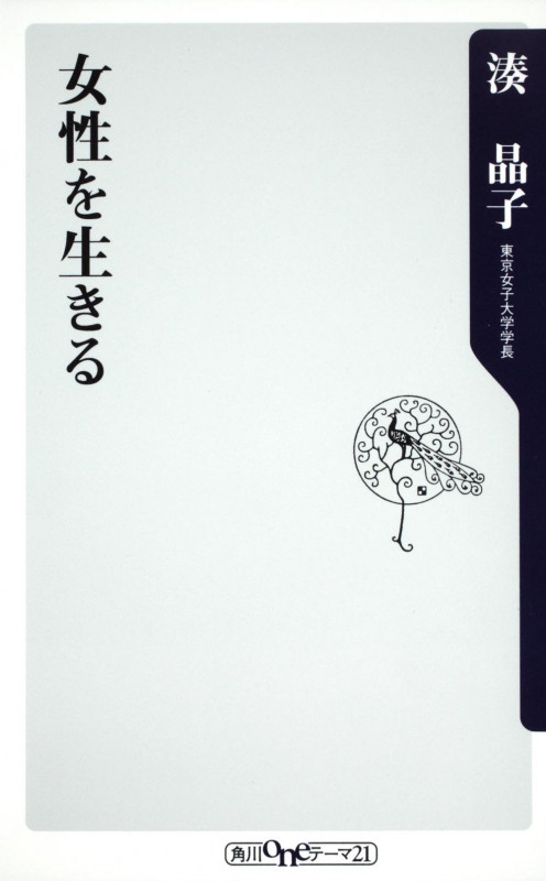 女性を生きる   (角川新書)の詳細を見る