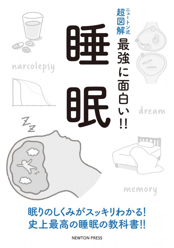 ニュートン式 超図解 最強に面白い!! 睡眠