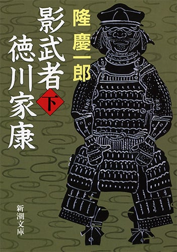 影武者徳川家康 (下) (新潮文庫)