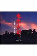魔界京都 安倍晴明と平安京奇譚 (Suiko books 131)