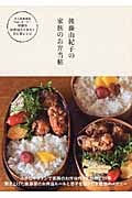 後藤由紀子の家族のお弁当帖 (正しく暮らすシリーズ)