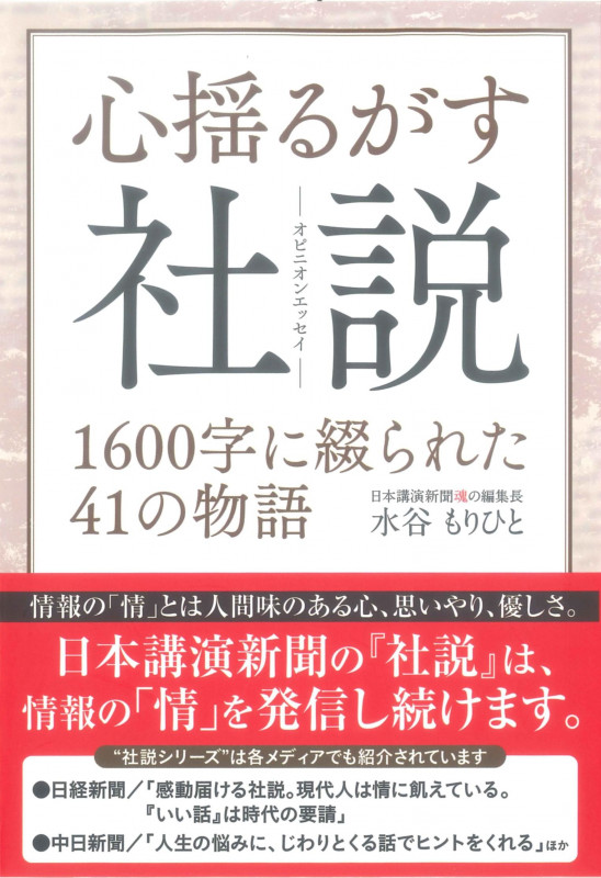 心揺るがす社説 1600字に綴られた41の物語