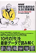 NHK中学生・高校生の生活と意識調査 楽しい今と不確かな未来
