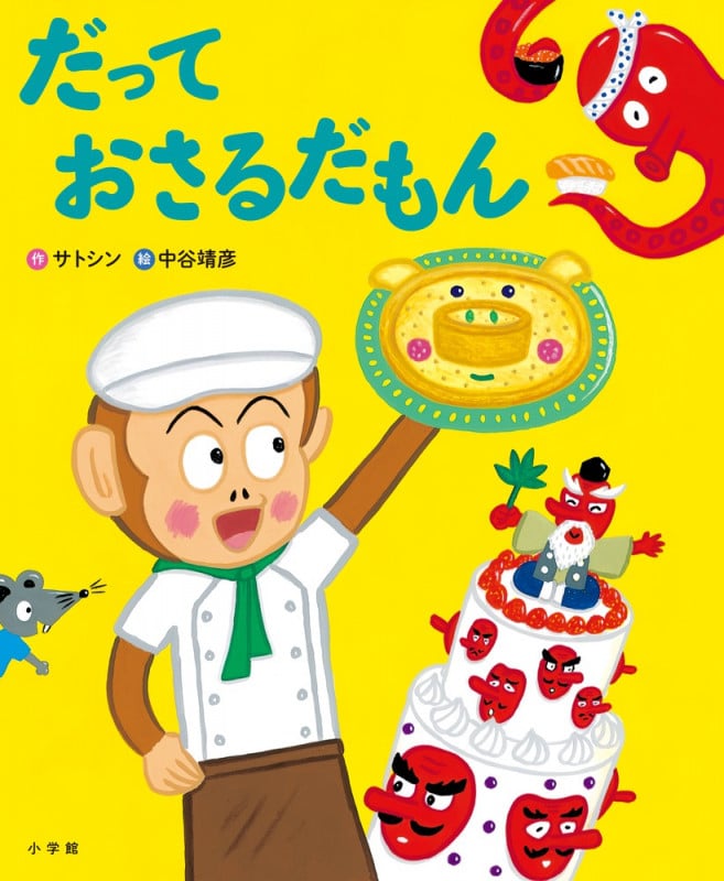だっておさるだもん (おひさまのほん)