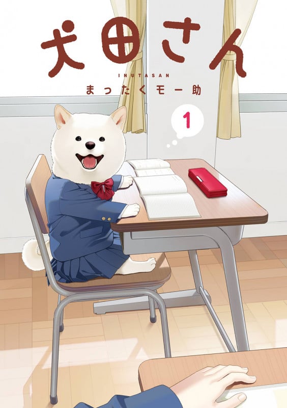 犬田さん (1) (ガンガンC pixiv)