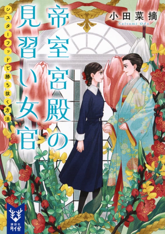 帝室宮殿の見習い女官 シスターフッドで勝ち抜く方法 (講談社タイガ)