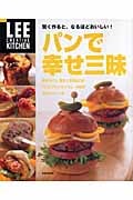パンで幸せ三昧 賢く作ると、なるほどおいしい! (LEE CREATIVE KITCHEN)