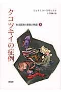 クコツキイの症例 上 ある医師の家族の物語 (群像社ライブラリー)