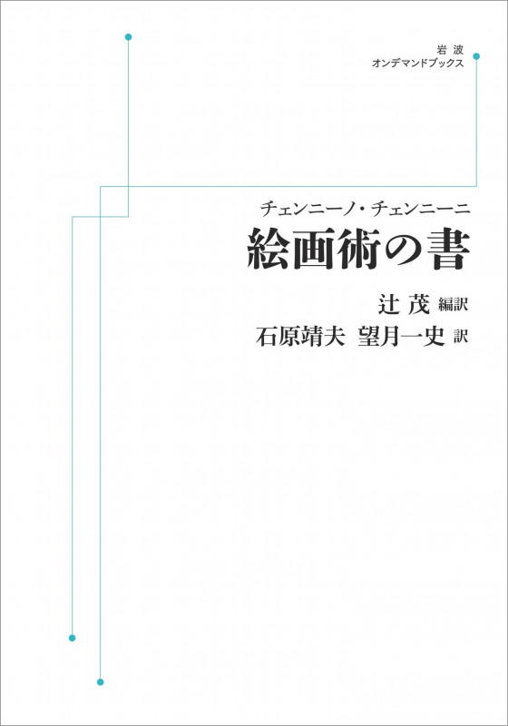 チェンニーノ・チェンニーニ 絵画術の書 (岩波オンデマンドブックス)