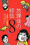 3分の1の魔法 (放課後の怪談 8)