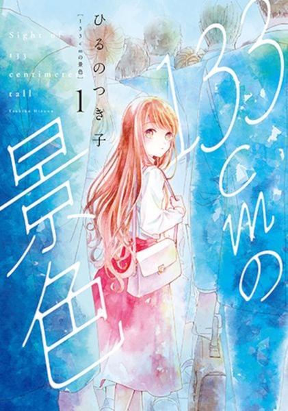 133cmの景色 1 (バンチコミックスコラル)