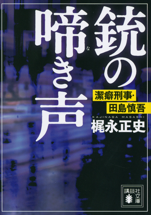 銃の啼き声 潔癖刑事・田島慎吾 (講談社文庫)