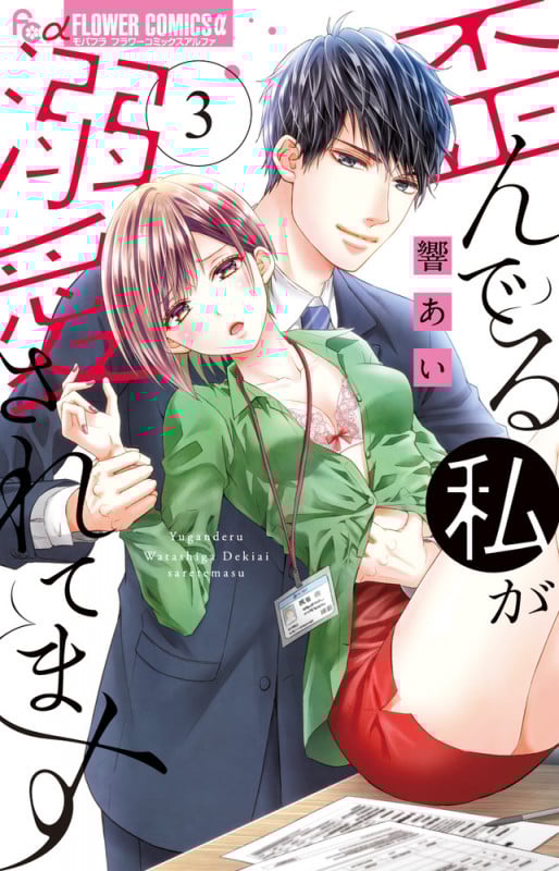 歪んでる私が溺愛されてます (3) (フラワーCアルファ)