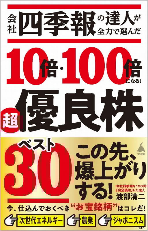 会社四季報の達人が全力で選んだ 10倍・100倍になる! 超優良株ベスト30 (SB新書)