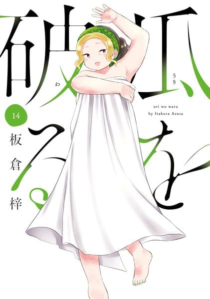 瓜を破る 14 (芳文社コミックス)
