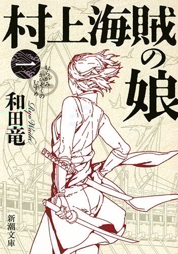 村上海賊の娘 (一) (新潮文庫)