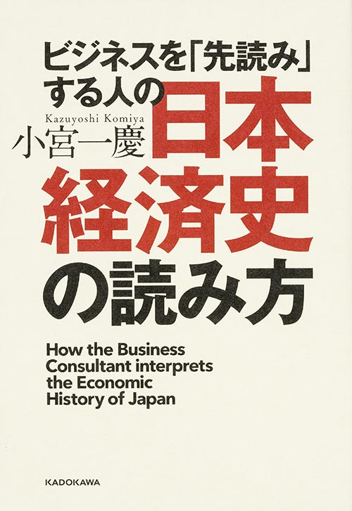ビジネスを「先読み」する人の日本経済史の読み方の詳細を見る