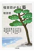 桂吉坊がきく 藝