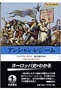 アンシャン・レジーム (ヨーロッパ史入門)の詳細を見る