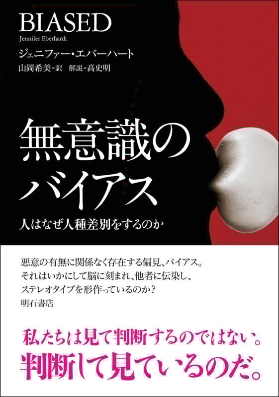 無意識のバイアス 人はなぜ人種差別をするのか