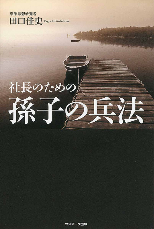 社長のための孫子の兵法の詳細を見る