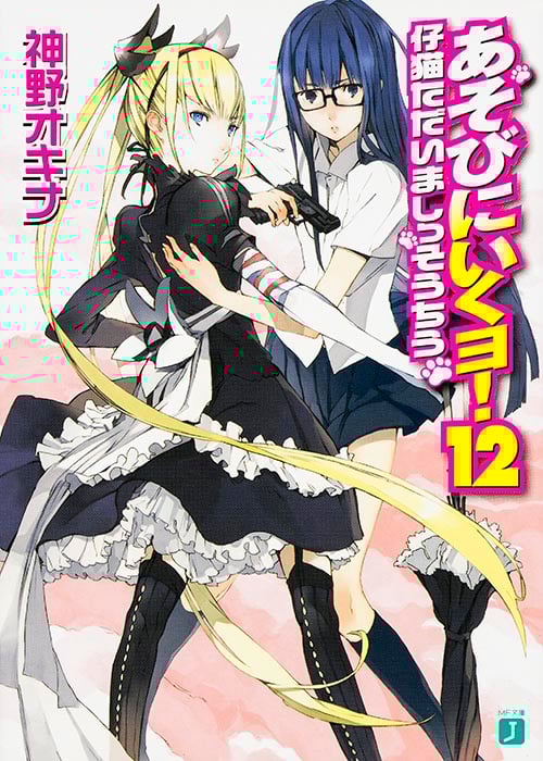 あそびにいくヨ! 仔猫ただいましっそうちう (12) (MF文庫J)