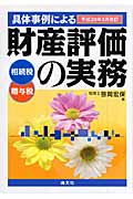 具体事例による財産評価の実務 相続税・贈与税