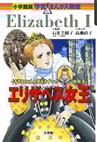 エリザベス女王 イギリスのはん栄をきずいた大女王 (小学館版 学習まんが人物館)