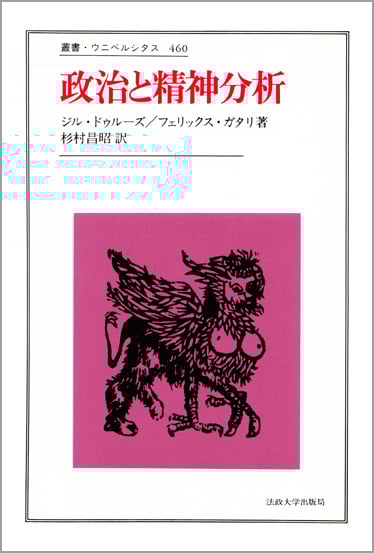 政治と精神分析 (叢書・ウニベルシタス 460)