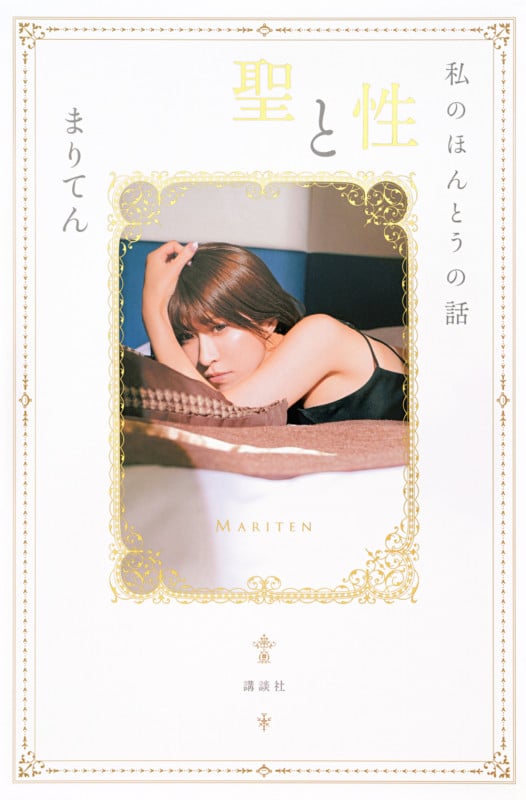 聖と性 私のほんとうの話