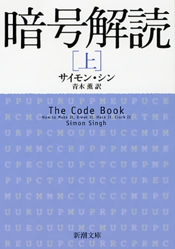 暗号解読 (上) (新潮文庫)