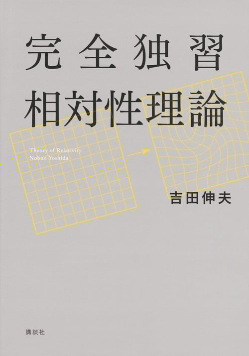 完全独習相対性理論