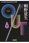 OUT 下 日本推理作家協会賞受賞作全集 90 (双葉文庫)
