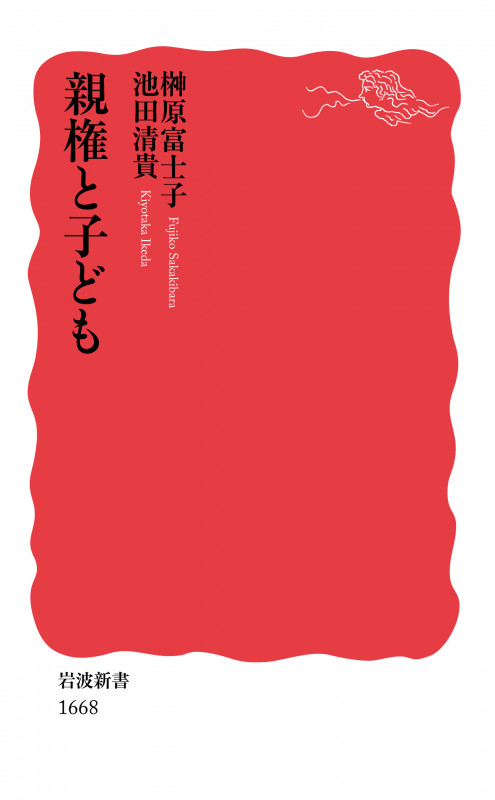 親権と子ども (岩波新書 新赤版 1668)の詳細を見る