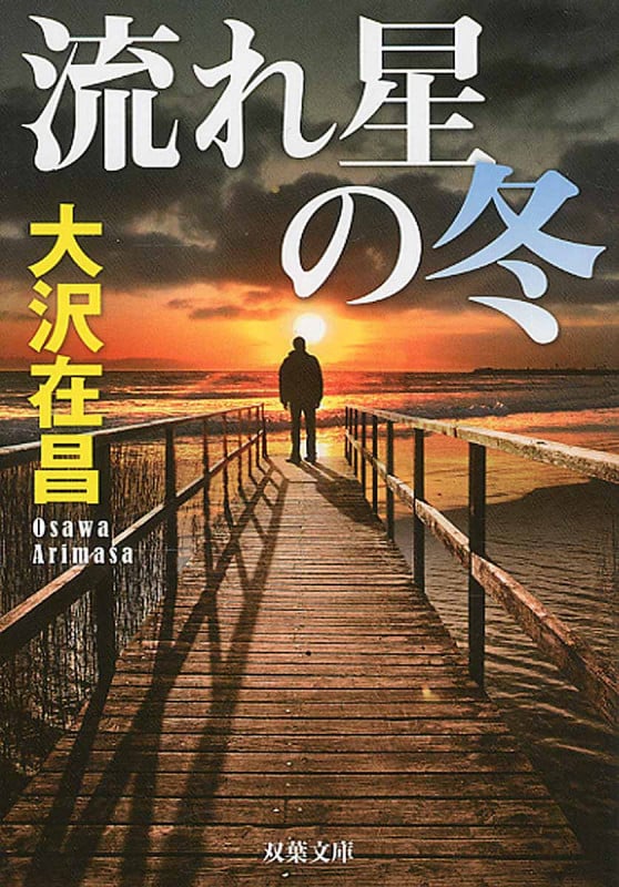 流れ星の冬 <新装版>