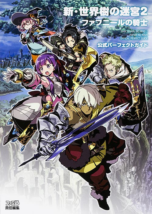 ニンテンドー3DS 新・世界樹の迷宮2 ファフニールの騎士 公式パーフェクトガイド (アトラスファミ通)の詳細を見る