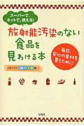 放射能汚染のない食品を見わける本 スーパーで、ネットで、使える! 毎日、安心の食材を買うために