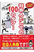 やってはいけない!社会人としての100のタブー