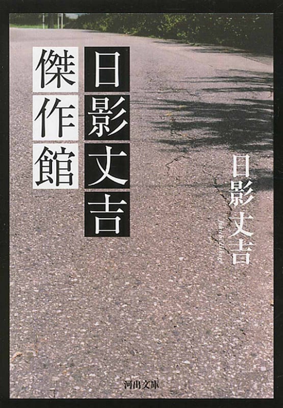 日影丈吉傑作館 (河出文庫)