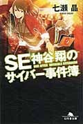 SE神谷翔のサイバー事件簿 (VOL001) (幻冬舎文庫)